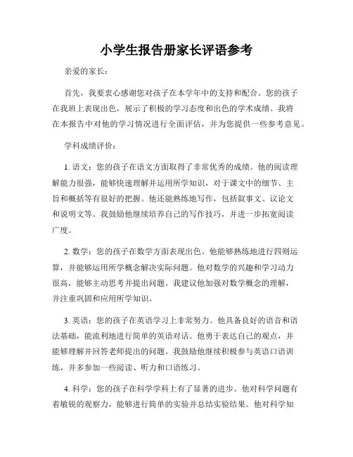 小学生报告册家长评语参考