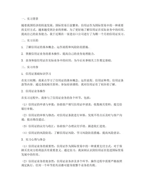 信用证实习报告