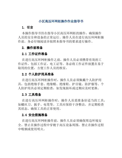 小区高压环网柜操作作业指导书