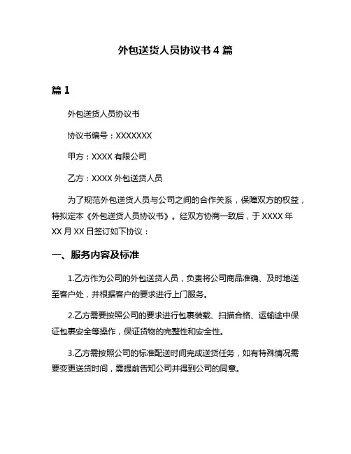 外包送货人员协议书4篇