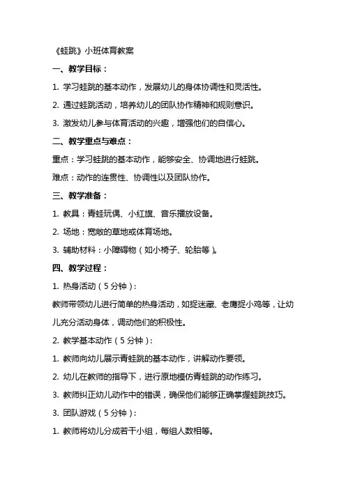 《蛙跳》小班体育教案