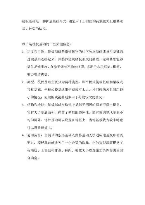 筏板基础的概念