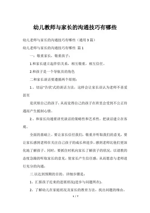 幼儿教师与家长的沟通技巧有哪些