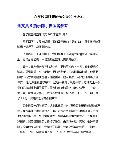在学校里打篮球作文300字左右