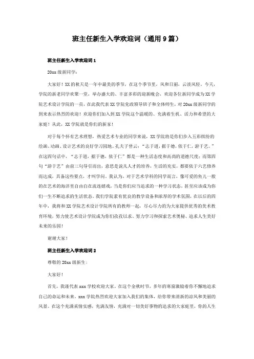 班主任新生入学欢迎词(通用9篇)