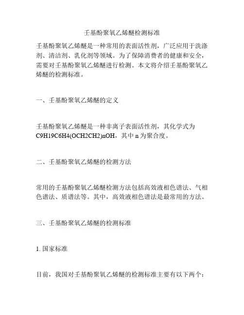 壬基酚聚氧乙烯醚检测标准