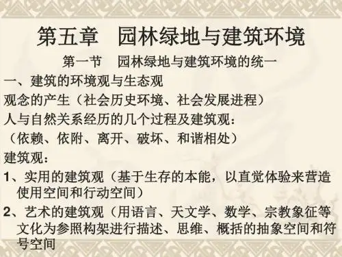 第五章园林绿地与建筑环境城市园林绿地规划与设计教学课件