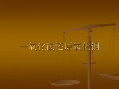 一氧化碳还原氧化铜