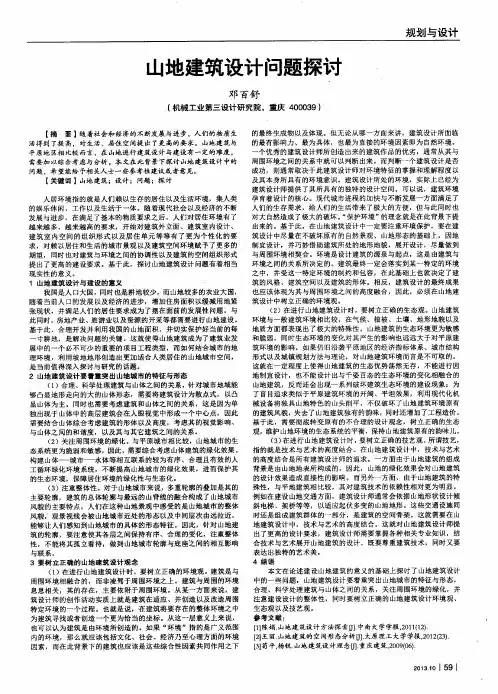 山地建筑设计问题探讨
