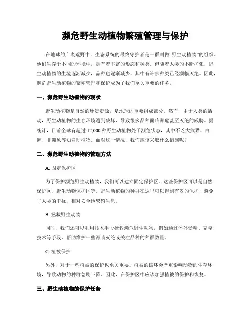 濒危野生动植物繁殖管理与保护
