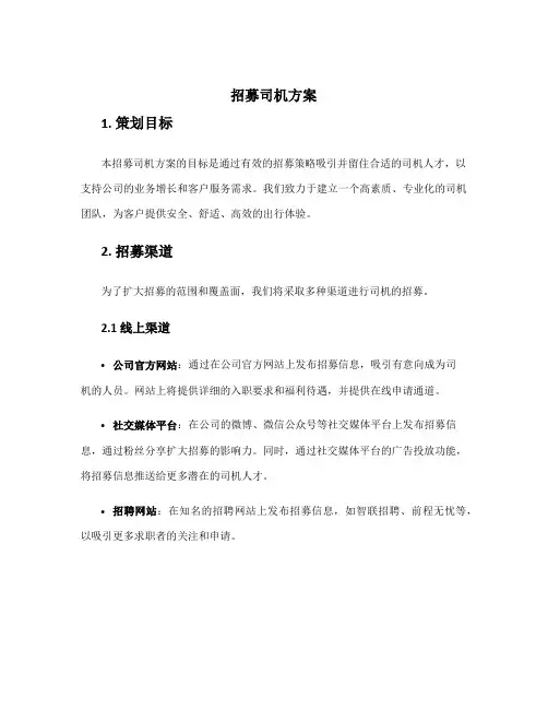 招募司机方案