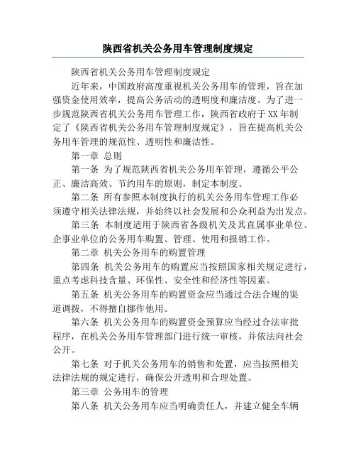 陕西省机关公务用车管理制度规定