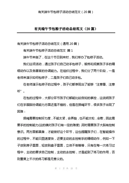 有关端午节包粽子活动总结范文(20篇)
