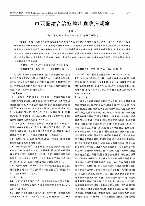 中西医结合治疗脑出血临床观察