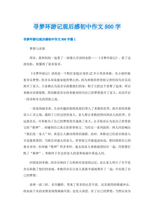 寻梦环游记观后感初中作文800字