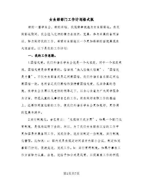 2024年女生部部门工作计划格式版（三篇）