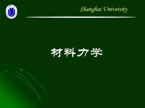 材料力学-第6章II 截面几何性质