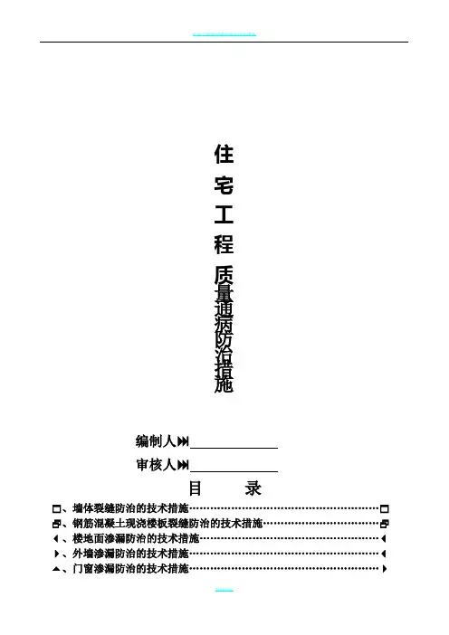 住宅工程质量通病防治措施