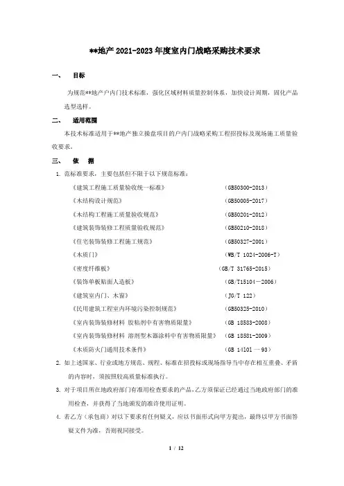 室内门技术要求-适用于集采、战采(模板一)