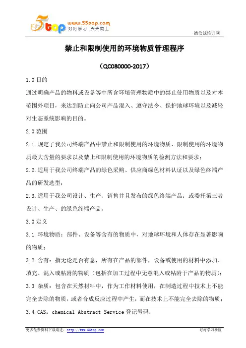 禁止和限制使用环境物质管理程序(含表格)
