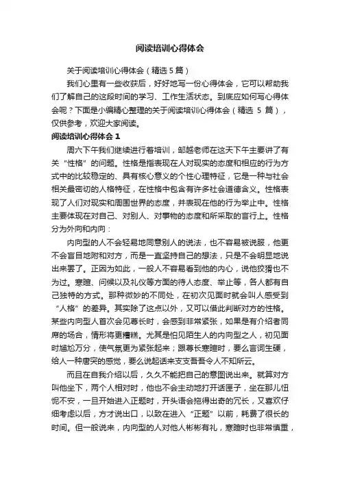 关于阅读培训心得体会（精选5篇）