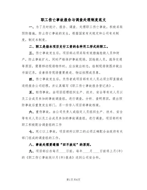 职工伤亡事故报告与调查处理制度范文（3篇）
