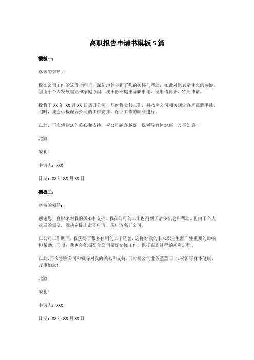 离职报告申请书模板5篇