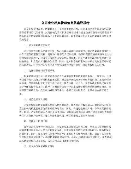 公司企业档案管理信息化建设思考