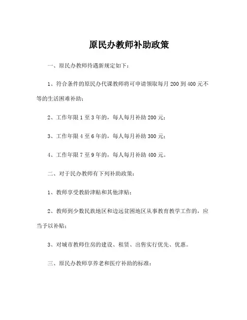 原民办教师补助政策
