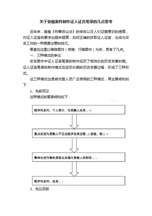 关于受贿案件制作证人证言笔录的几点思考