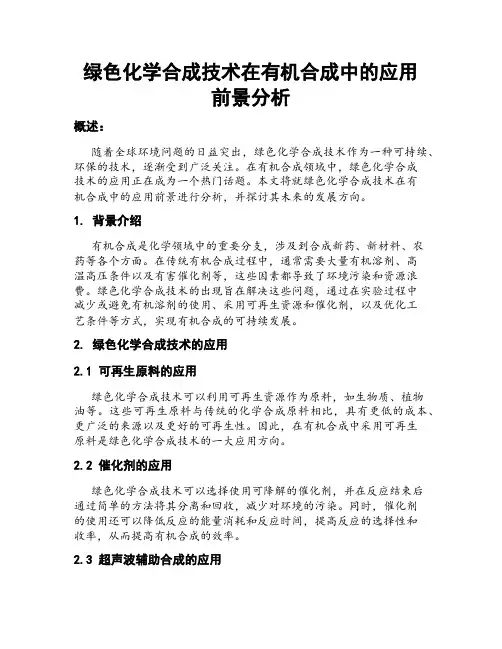 绿色化学合成技术在有机合成中的应用前景分析