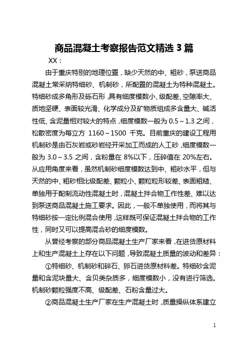 商品混凝土考察报告范文精选3篇(全文)