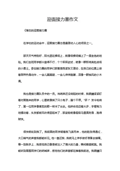 迎面接力塞作文