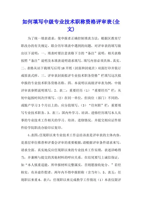 如何填写中级专业技术职称资格评审表(全文)