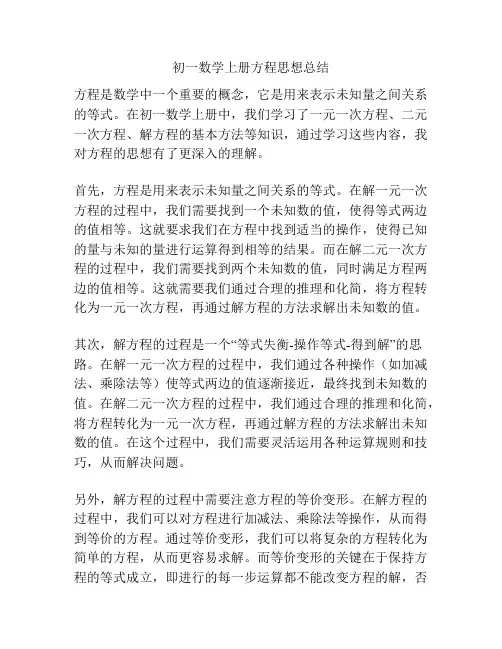 初一数学上册方程思想总结