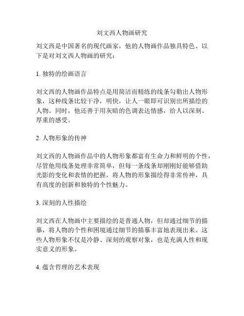 刘文西人物画研究 