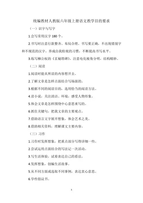 统编教材人教版六年级上册语文教学目的要求