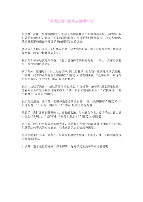 享受生活中的点点滴滴作文