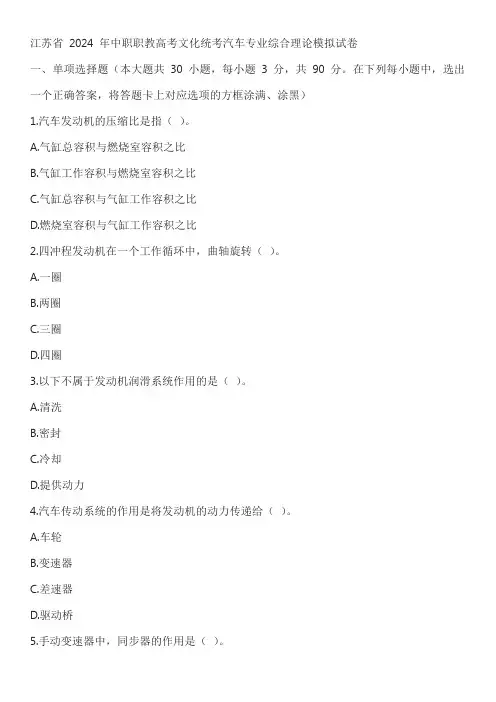 江苏省 2024 年中职职教高考文化统考汽车专业综合理论模拟试卷含答案