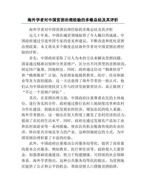 海外学者对中国贫困治理经验的多维总结及其评析