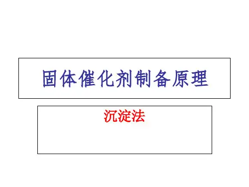 催化剂制备原理-沉淀法