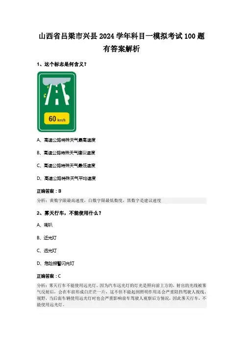 山西省吕梁市兴县2024学年科目一模拟考试100题有答案解析