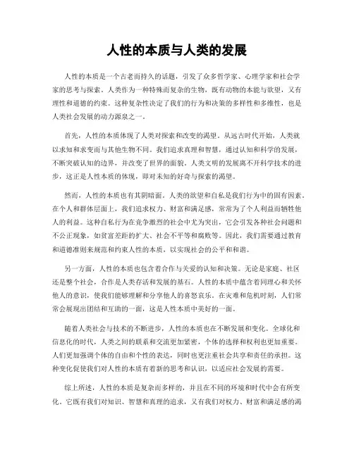 人性的本质与人类的发展