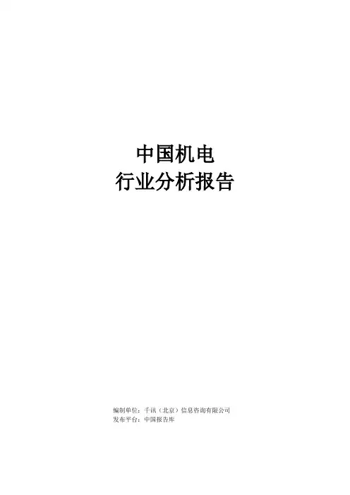 中国机电行业分析报告