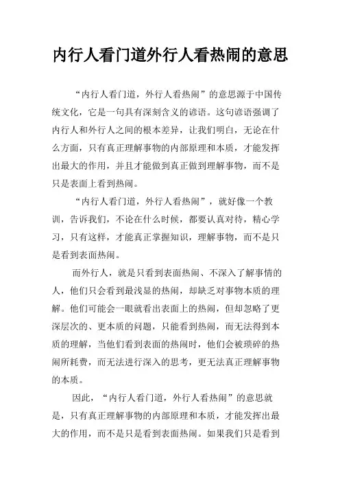 内行人看门道外行人看热闹的意思