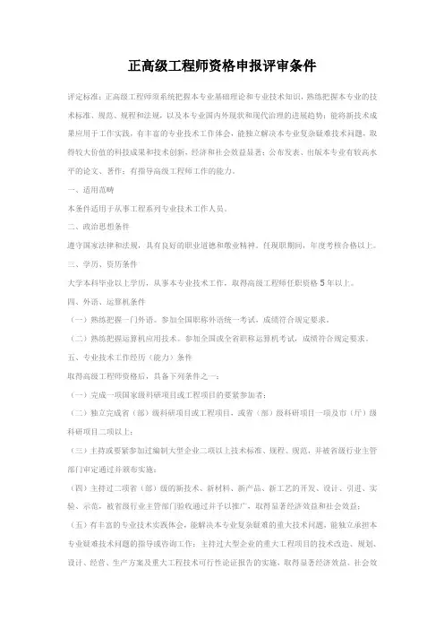 正高级工程师资格申报评审条件