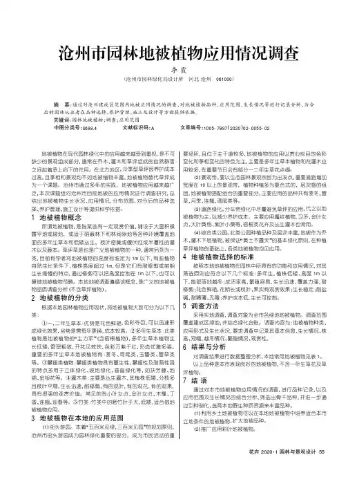 沧州市园林地被植物应用情况调查