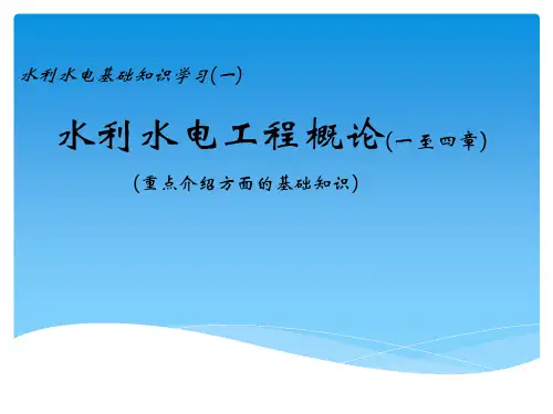水电基础知识培训(一)精品PPT课件