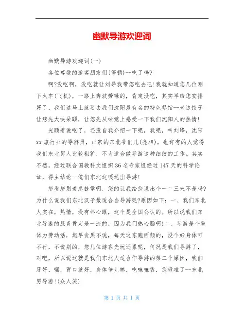 幽默导游欢迎词