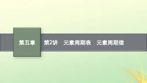 新高考新教材广西专版化学一轮复习第五章物质结构与性质元素周期律第2讲元素周期表元素周期律pptx课件